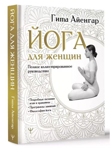 Йога для женщин. Полное иллюстрированное руководство- купить в магазине Кассандра, фото, 9785171606787, 
