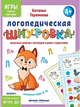 Логопедическая шнуровка: сонорные звуки Л, Ль - купить в магазине Кассандра, фото, 4610013088948, 