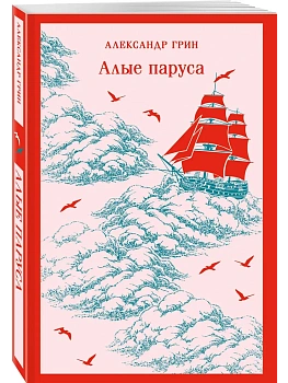 Алые паруса - купить в магазине Кассандра, фото, 9785042361531, 