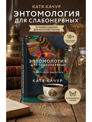 Энтомология для слабонервных- купить в магазине Кассандра, фото, 9785042152337, 