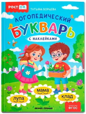 Логопедический букварь- купить в магазине Кассандра, фото, 9785222455647, 