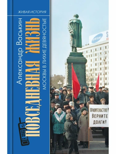 ПЖ МОСКВЫ В ЛИХИЕ ДЕВЯНОСТЫЕ- купить в магазине Кассандра, фото, 9785235052574, 