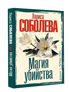 Магия убийства — фото, ISBN 9785171898717