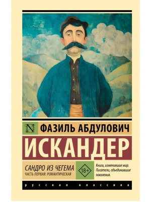 Сандро из Чегема. Часть первая: романтическая- купить в магазине Кассандра, фото, 9785171780739, 