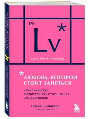 Любовь, которой стоит заняться. Классный секс в длительных отношениях - это возможно (карманный формат)- купить в магазине Кассандра, фото, 9785042204654, 