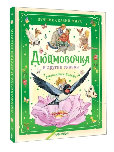 Дюймовочка и другие сказки. Рисунки Тони Вульфа- купить в магазине Кассандра, фото, 9785171767419, 