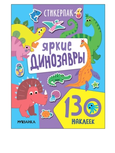 Стикерпаки. Коллекция наклеек. Яркие динозавры- купить в магазине Кассандра, фото, 9785431542244, 