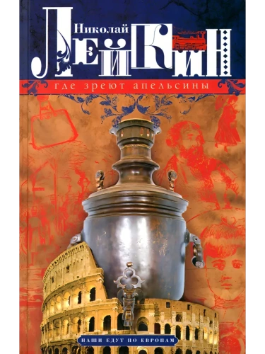 Где зреют апельсины. Юмористическое описание путешествия супругов Николая Ивановича и Гл- купить в магазине Кассандра, фото, 9785227110756, 