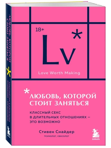Любовь, которой стоит заняться. Классный секс в длительных отношениях - это возможно (карманный формат)- купить в магазине Кассандра, фото, 9785042204654, 