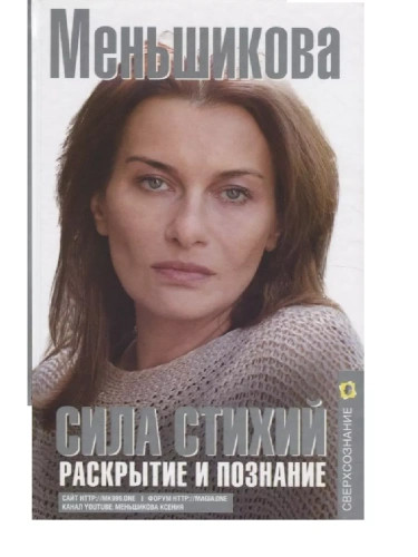 Сила Стихий. Раскрытие и познание- купить в магазине Кассандра, фото, 9785227109941, 