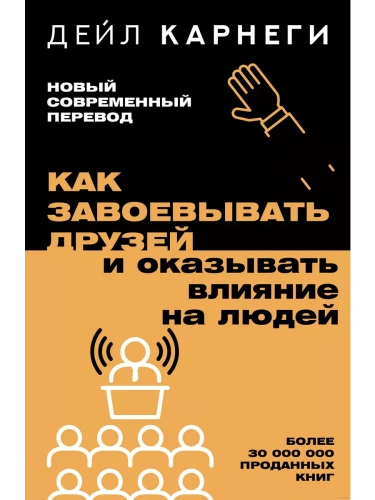 Как завоевывать друзей и оказывать влияние на людей- купить в магазине Кассандра, фото, 9785171612498, 