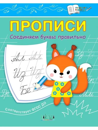 Вако.По дороге в школу.Соединяем буквы правильно- купить в магазине Кассандра, фото, 9785001324270, 