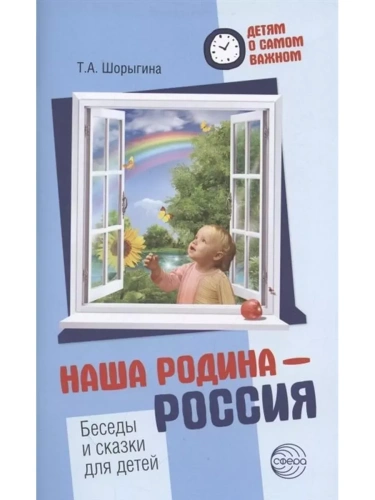 Детям о самом важном: Наша Родина Россия. Беседы и сказки для детей- купить в магазине Кассандра, фото, 9785994928073, 