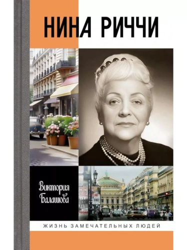 Нина Риччи- купить в магазине Кассандра, фото, 9785235050143, 