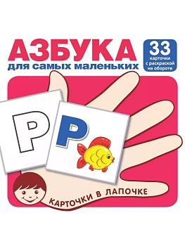 Карточки в лапочке.Азбука для самых маленьких (комплект карточек, 33 шт) - купить в магазине Кассандра, фото, 9785994918159, 