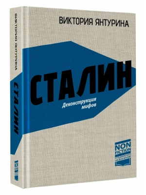 Сталин. Деконструкция мифов- купить в магазине Кассандра, фото, 9785171861889, 
