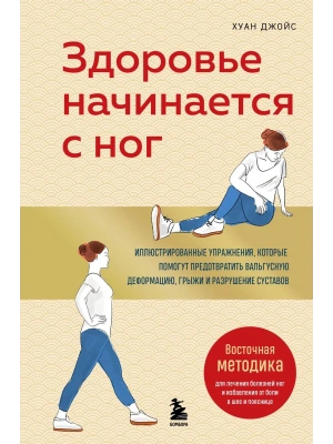 Здоровье начинается с ног. Иллюстрированные упражнения, которые помогут предотвратить вальгусную деформацию, грыжи и разрушение суставов- купить в магазине Кассандра, фото, 9785042008511, 