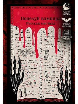 Поцелуй вампира. Русская мистика - купить в магазине Кассандра, фото, 9785042259074, 