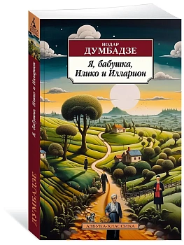 Я, бабушка, Илико и Илларион - купить в магазине Кассандра, фото, 9785389252455, 
