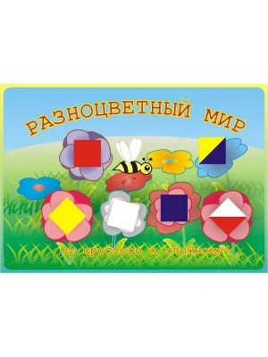 Альбом.Разноцветный мир.1,5-3 лет.Световид- купить в магазине Кассандра, фото, 2500035704907, 
