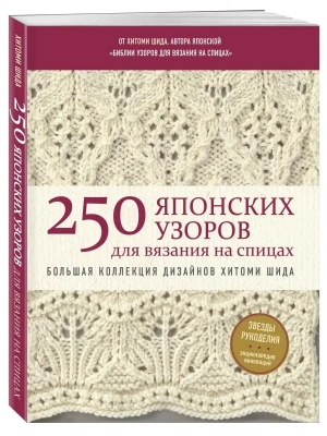 250 японских узоров для вязания на спицах. Большая коллекция дизайнов Хитоми Шида. Библия вязания на спицах (мягкая обложка)- купить в магазине Кассандра, фото, 9785041777890, 