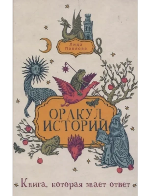 Оракул историй- купить в магазине Кассандра, фото, 9785386153663, 