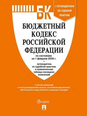 Бюджетный кодекс РФ по сост. на 1.02.2026 с таблицей изменений и путеводителем по судебной практике.-М.:Изд-во Проспект,2026.- купить в магазине Кассандра, фото, 9785798601561, 
