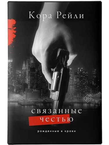 Связанные честью- купить в магазине Кассандра, фото, 9785171544799, 