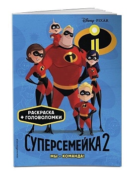 Суперсемейка-2. Мы - команда! — фото, ISBN 9785040945849