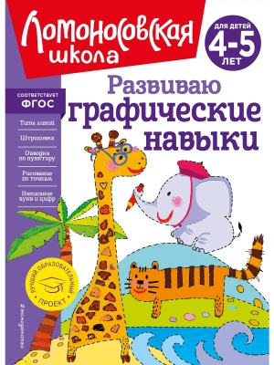 Развиваю графические навыки: для детей 4-5 лет- купить в магазине Кассандра, фото, 9785041951610, 