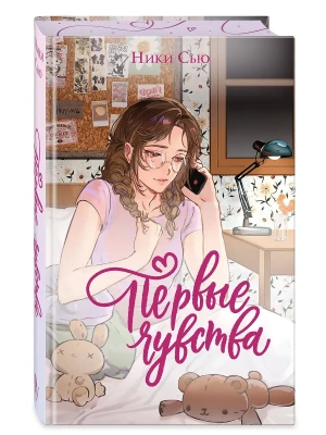 Первые чувства. Дилогия (лимитированное издание)- купить в магазине Кассандра, фото, 9785042269103, 