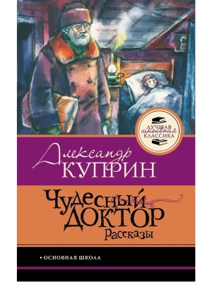 Чудесный доктор.Рассказы — фото, ISBN 9785171861421