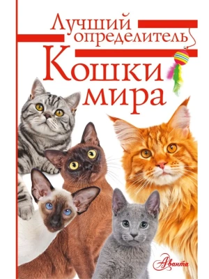 Кошки мира. Определитель- купить в магазине Кассандра, фото, 9785171630904, 