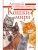 Кошки мира. Определитель- купить в магазине Кассандра, фото, 9785171630904, 