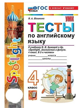 Английский в фокусе 4кл.Быкова.Тесты.ФГОС НОВЫЙ (к новому учебнику) - купить в магазине Кассандра, фото, , 