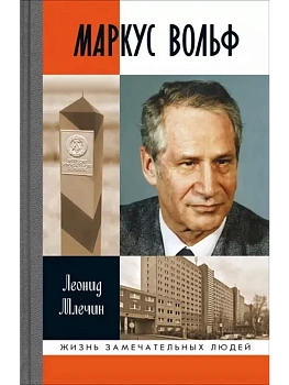 Маркус Вольф — фото, ISBN 9785235051492