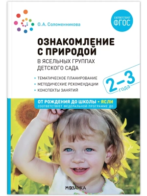 ФГОС.ФОП.Ознакомление с природой в ясельных группах детского сада. 2-3 года.- купить в магазине Кассандра, фото, 9785431532863, 