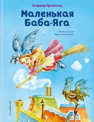 Маленькая Баба-Яга (ил. О. Ковалёвой) — фото, ISBN 9785041193829