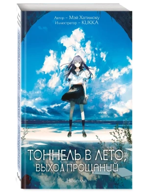 Тоннель в лето, выход прощаний. Новелла- купить в магазине Кассандра, фото, 9785042387166, 