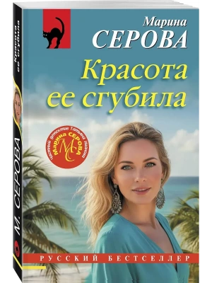 Красота ее сгубила- купить в магазине Кассандра, фото, 9785042376689, 