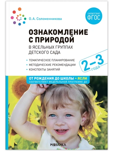 ФГОС.ФОП.Ознакомление с природой в ясельных группах детского сада. 2-3 года.- купить в магазине Кассандра, фото, 9785431532863, 