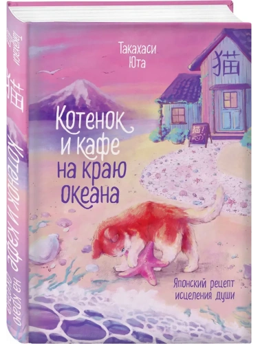 Котенок и кафе на краю океана- купить в магазине Кассандра, фото, 9785042100888, 
