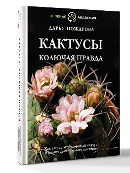 Кактусы. Колючая правда — фото, ISBN 9785171708610