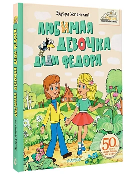 Любимая девочка Дяди Фёдора — фото, ISBN 9785171696955