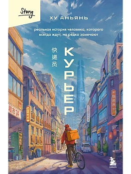 Курьер. Реальная история человека, которого всегда ждут, но редко замечают - купить в магазине Кассандра, фото, 9785042216701, 