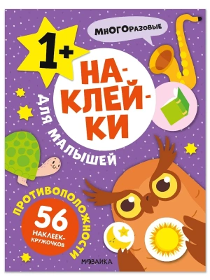 Наклейки для малышей. Противоположности- купить в магазине Кассандра, фото, 9785431545702, 