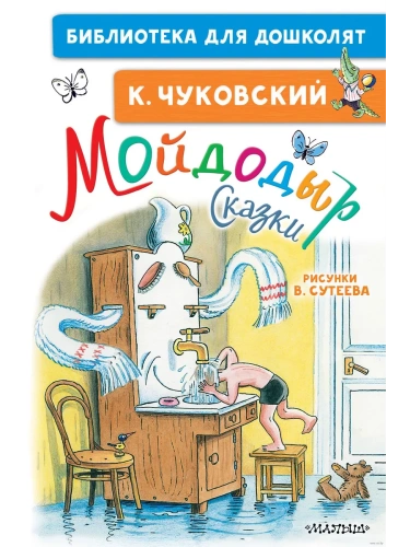 Мойдодыр. Сказки. Рисунки В. Сутеева- купить в магазине Кассандра, фото, 9785171365257, 
