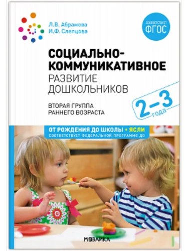 ФГОС.ФОП.Социально-коммуникативное развитие дошкольников. (2-3 года).- купить в магазине Кассандра, фото, 9785431543067, 