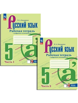 Русский язык 5кл.Ладыженская.Комплект тетрадей из 2 частей с цифровым помощником.(РепеТигр).2026 — фото, ISBN 