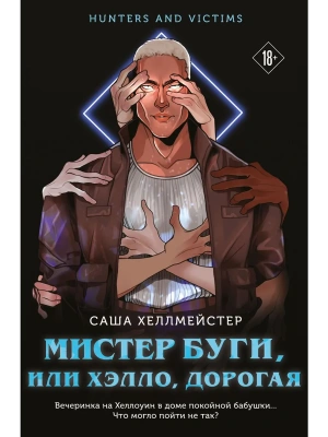 Мистер Буги, или Хэлло, дорогая- купить в магазине Кассандра, фото, 9785042213908, 